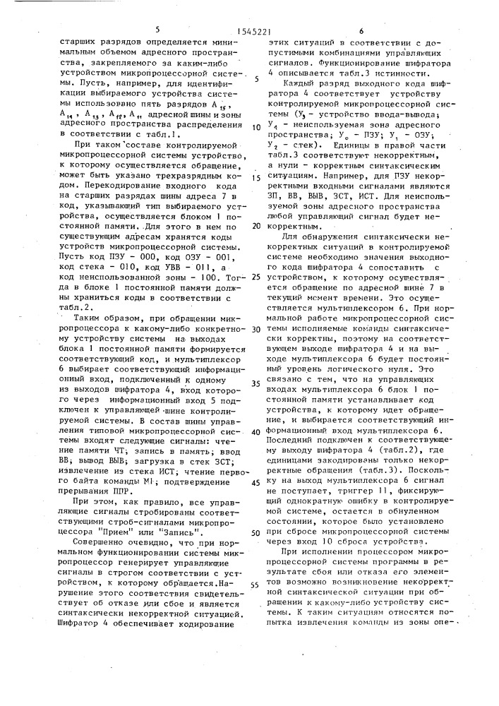 Устройство для контроля микропроцессорной системы (патент 1545221)