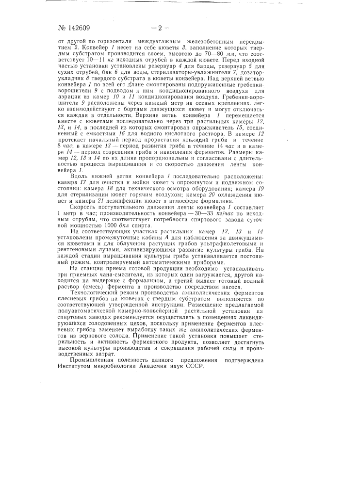 Камерно-конвейерная растильная установка для производства амилолитических ферментов плесневых грибов на кюветах с твердым субстратом (патент 142609)