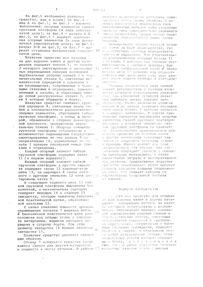 Плавучее средство для отсыпки на дно водоема камня и других материалов (патент 948762)