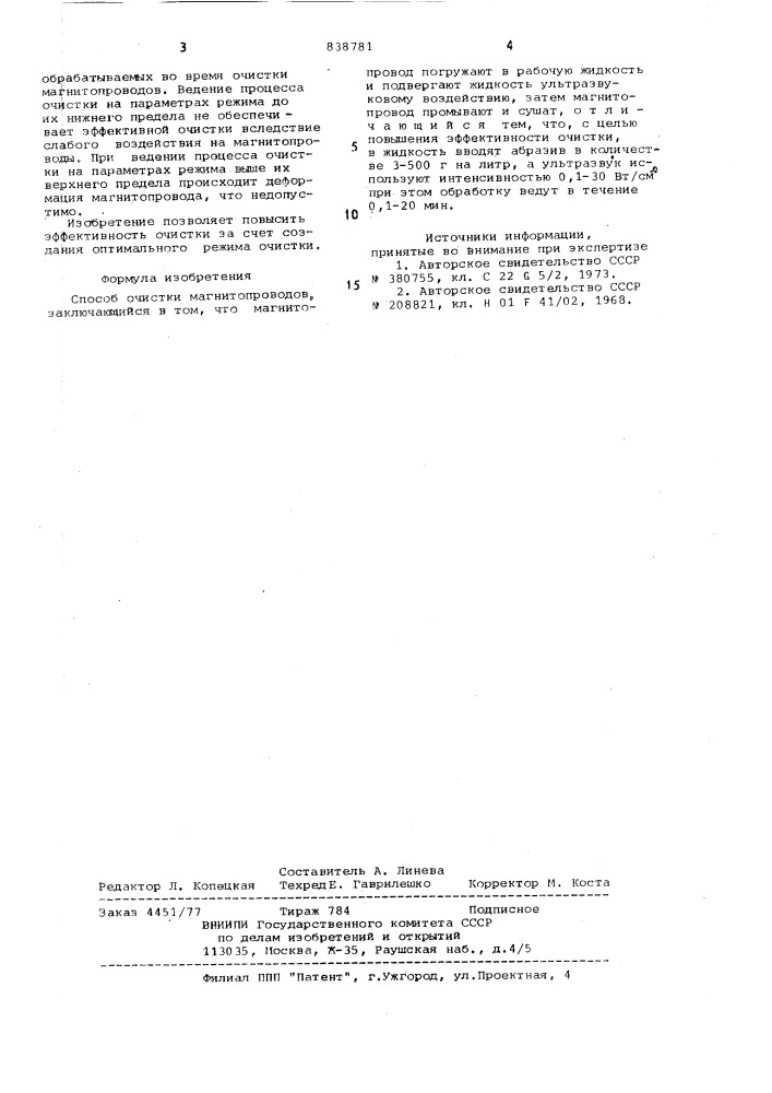 Способ очистки магнитопроводов (патент 838781)