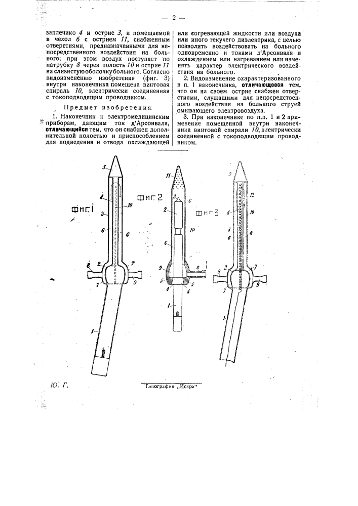 Наконечник к электромедицинским приборам, дающим ток д'арсонваля (патент 28980)