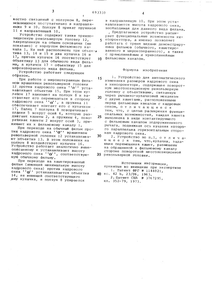 Устройство для автоматического изменения размеров кадрового окна в кинопроекторе (патент 693330)