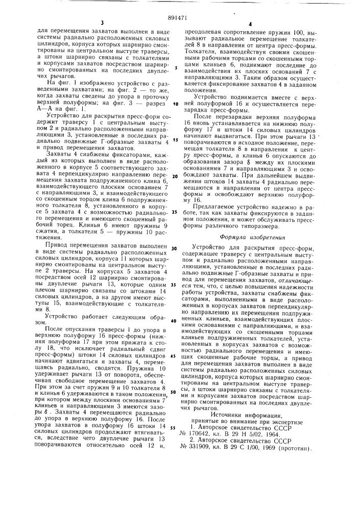 Устройство для раскрытия пресс-форм (патент 891471)