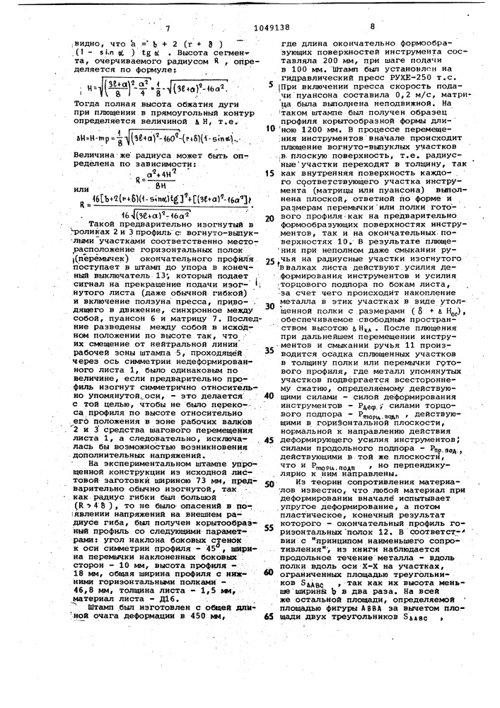 Способ формообразования листовых профилей и устройство для его осуществления (патент 1049138)