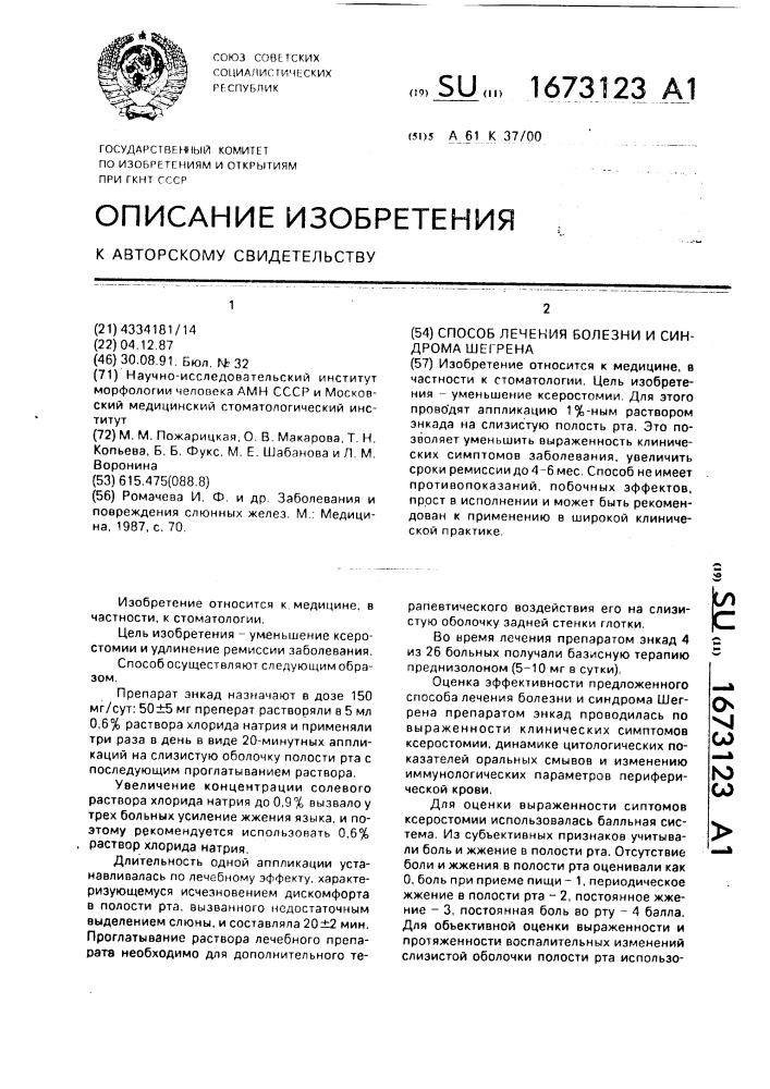Способ лечения болезни и синдрома шегрена (патент 1673123)