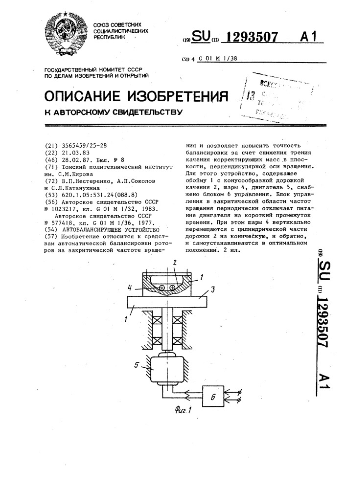 Автобалансирующее устройство (патент 1293507)