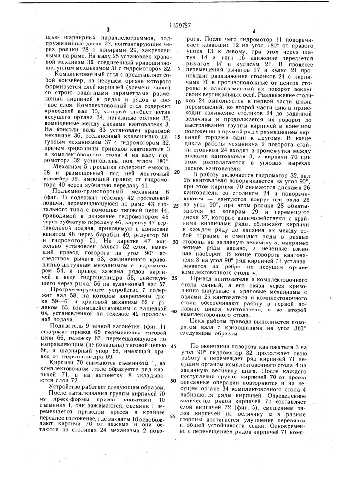 Автоматическая линия погрузки кирпича на печные вагонетки (патент 1159787)