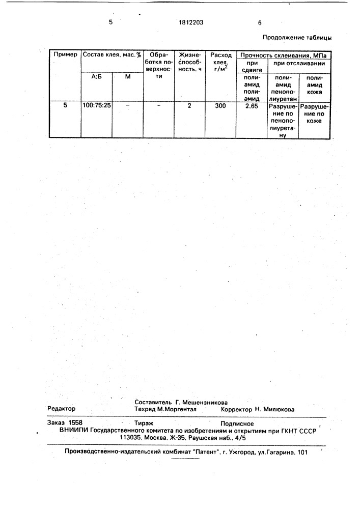 Клеевая композиция (патент 1812203)