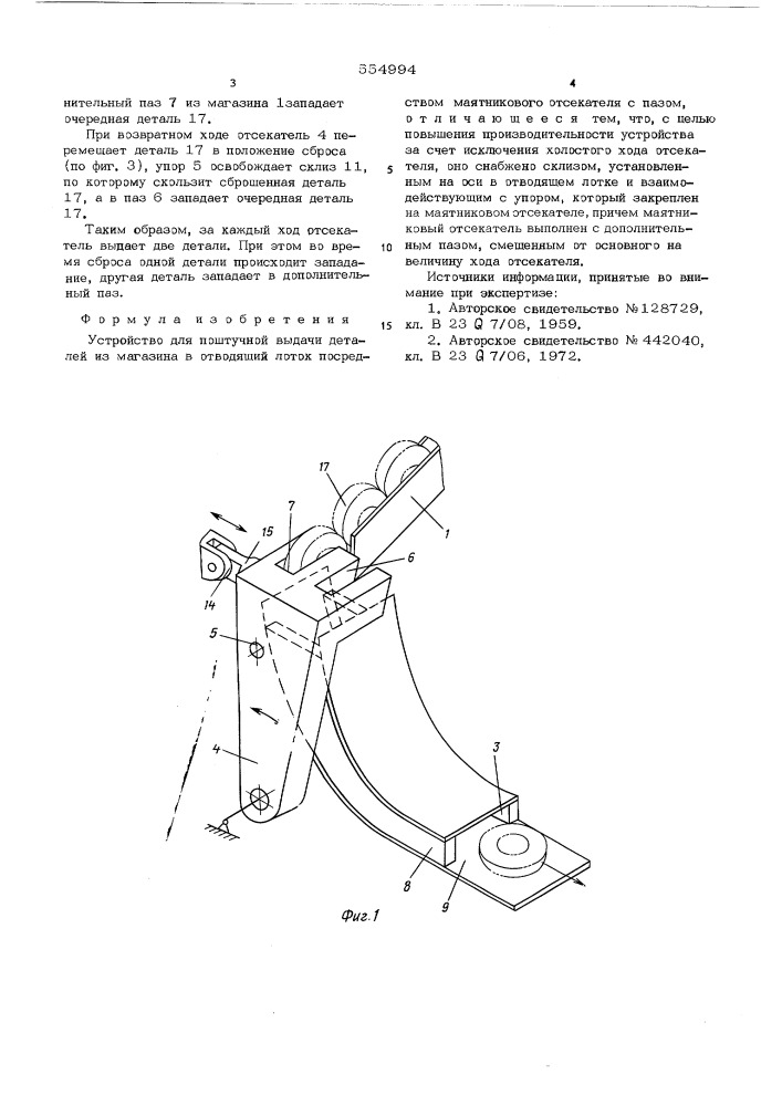 Устройство для поштучной выдачи деталей (патент 554994)
