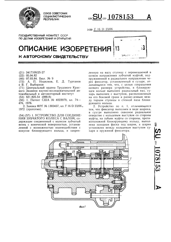 Устройство для соединения зубчатого колеса с валом (патент 1078153)