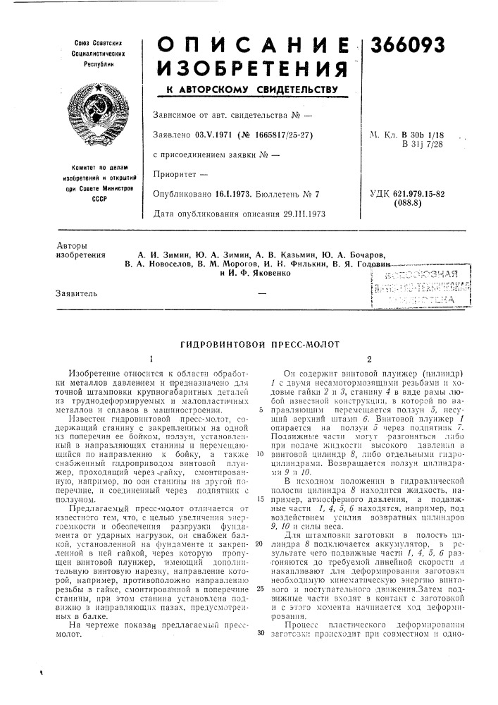 Гидровинтовой пресс-молот (патент 366093)