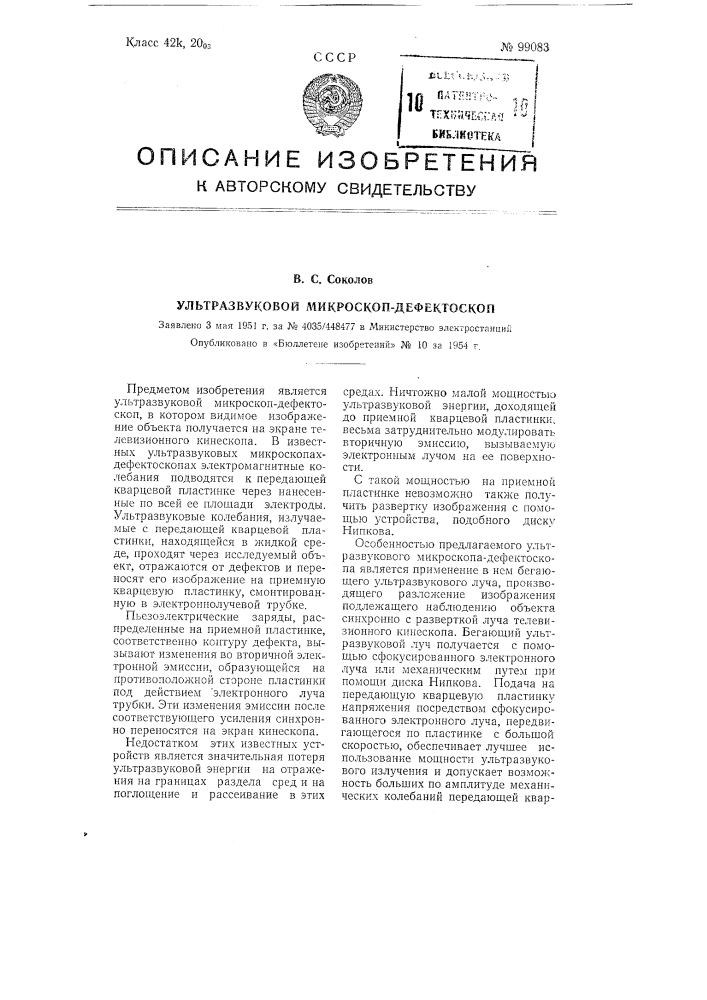 Ультразвуковой микроскоп-дефектоскоп (патент 99083)