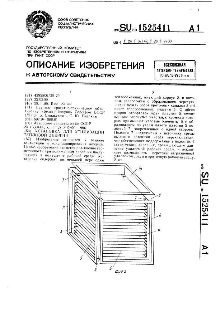 Установка для утилизации тепловой энергии (патент 1525411)