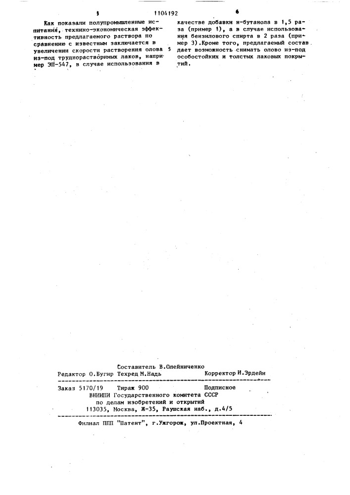 Раствор для снятия олова с лакированной жести (патент 1104192)