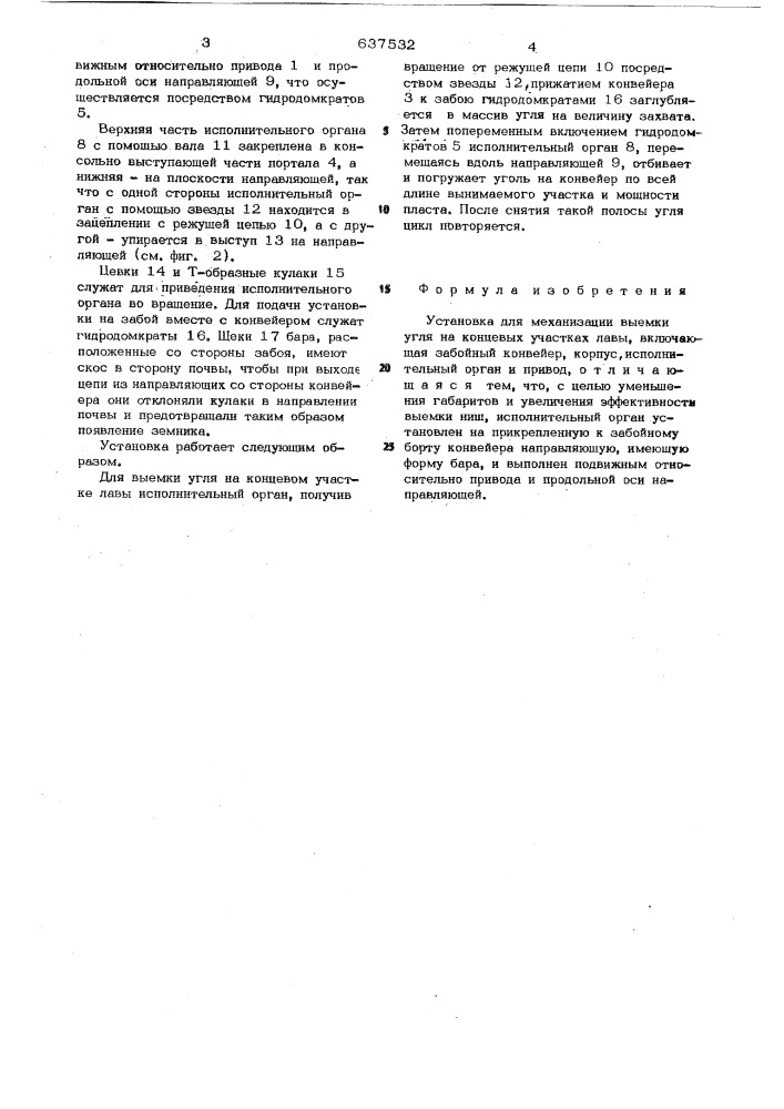 Установка для механизации выемки угля на концевых участках лавы (патент 637532)