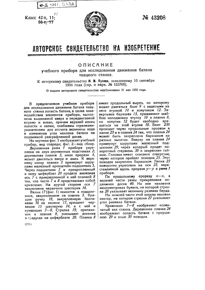 Учебный прибор для исследования движения батана ткацкого станка (патент 43208)
