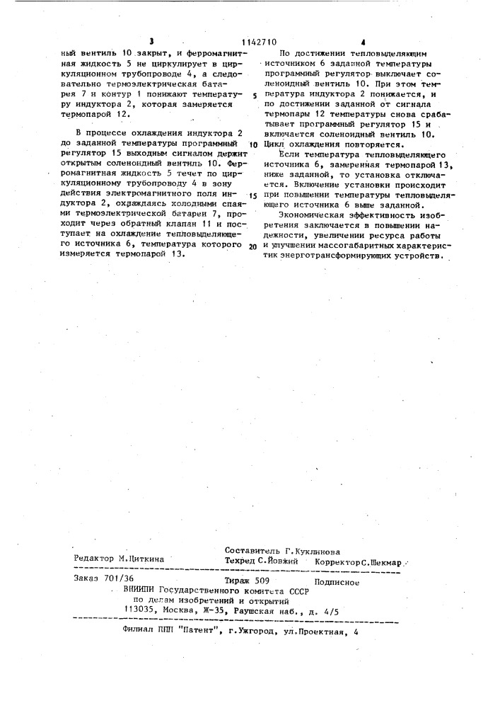 Магнитная холодильная установка (патент 1142710)