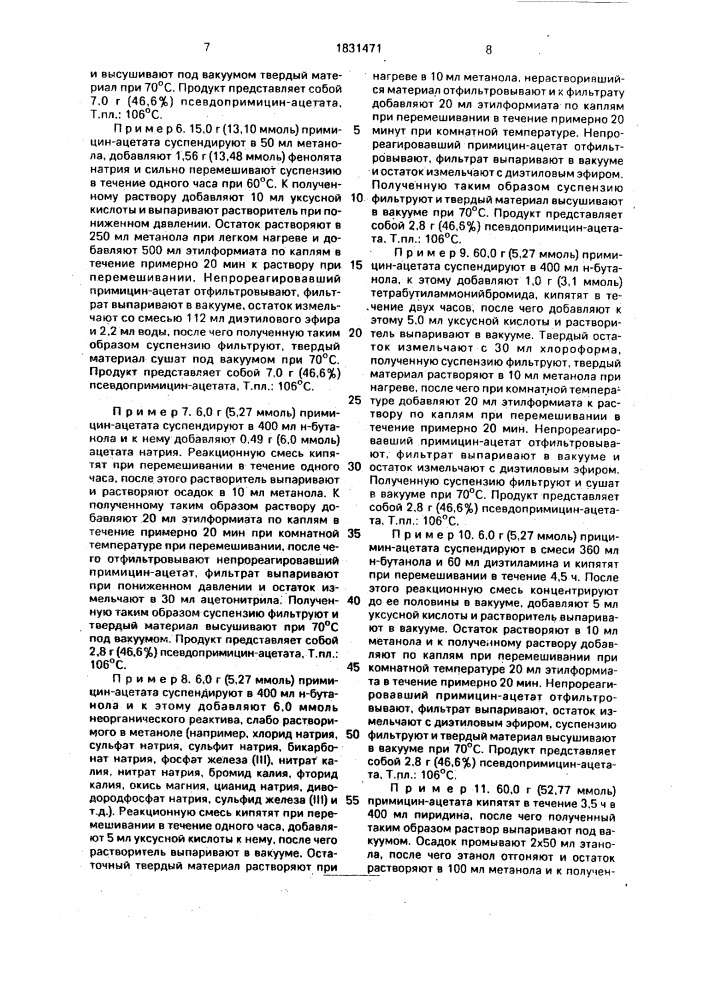 Способ получения комплексных соединений псевдопримицина (патент 1831471)