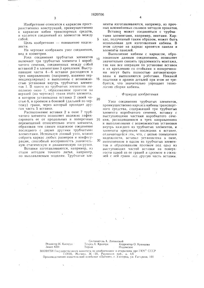 Узел соединения трубчатых элементов (патент 1620706)