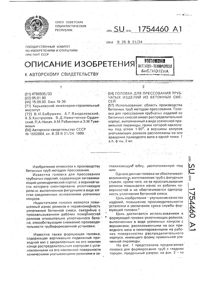 Головка для прессования трубчатых изделий из бетонных смесей (патент 1754460)