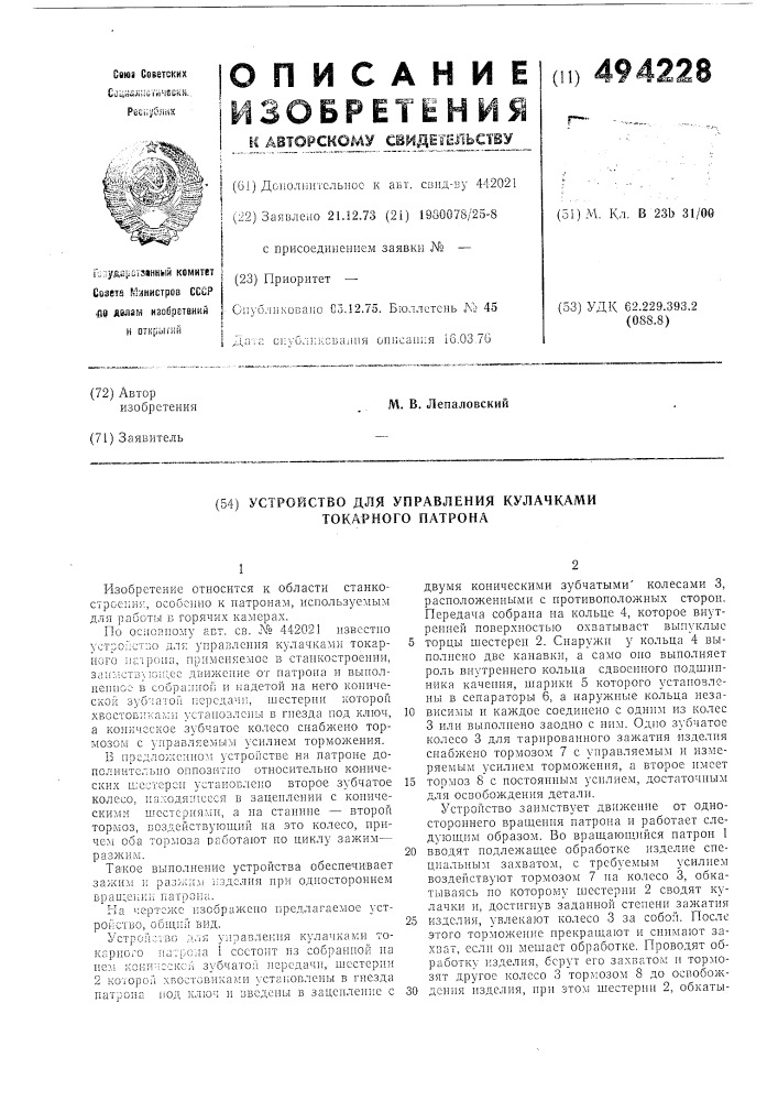 Устройство для управления кулачками токарного патрона (патент 494228)