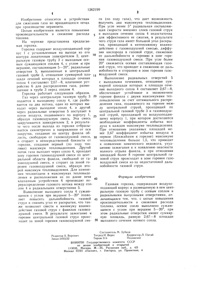 Газовая горелка (патент 1262199)