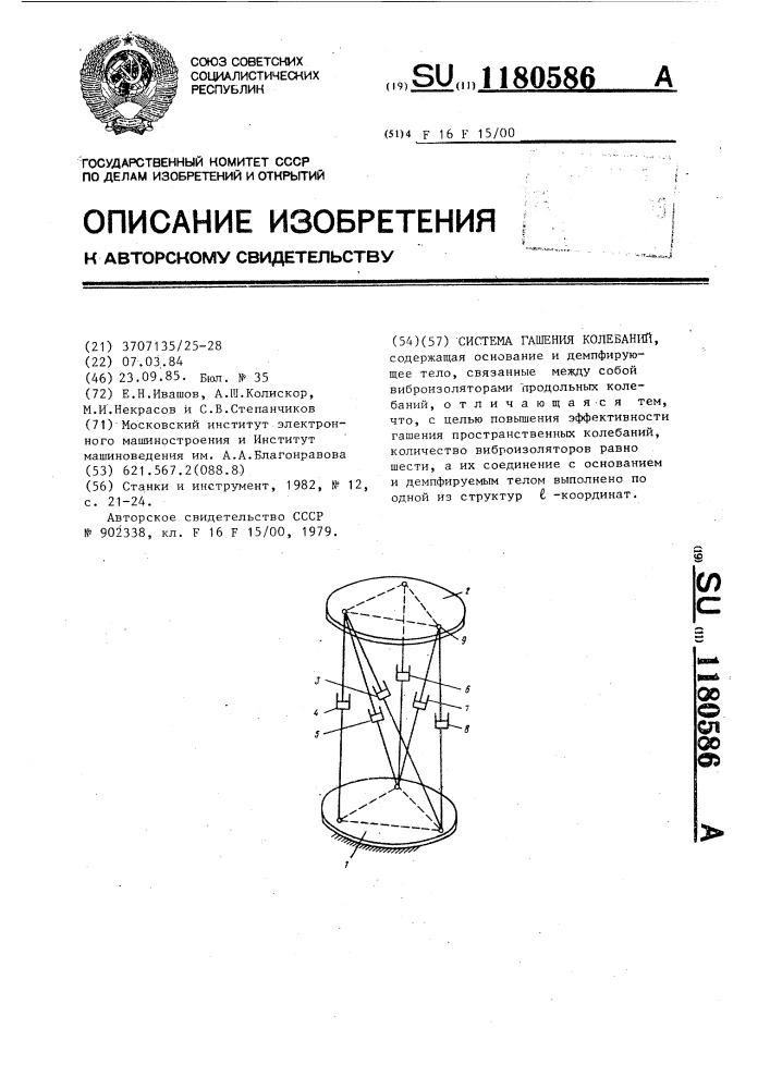 Система гашения колебаний (патент 1180586)