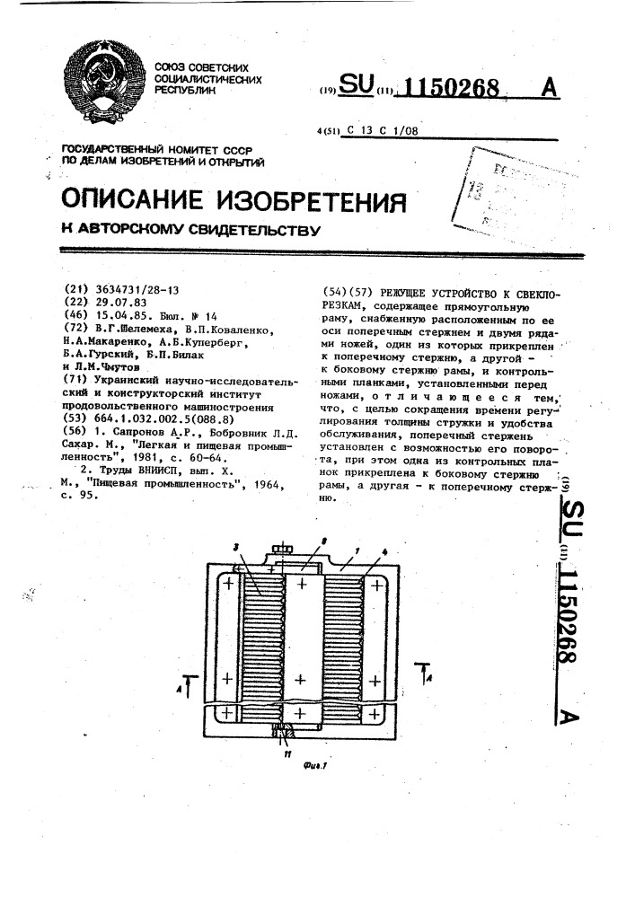 Режущее устройство к свеклорезкам (патент 1150268)