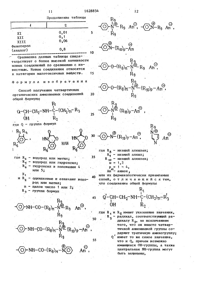 Способ получения четвертичных органических аммониевых соединений или их фармакологически приемлемых солей (патент 1628854)