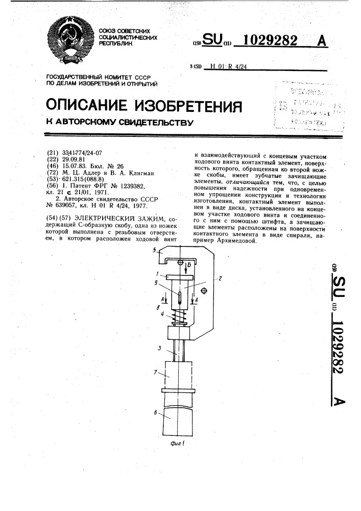 Электрический зажим (патент 1029282)