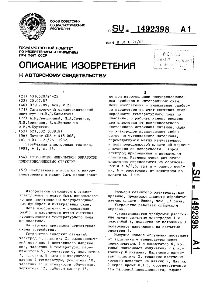 Устройство импульсной обработки полупроводниковых структур (патент 1492398)