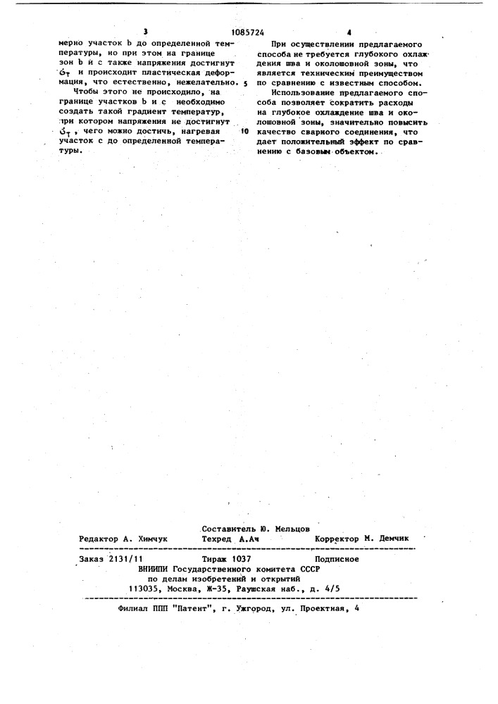 Способ устранения сварочных деформаций и напряжений (патент 1085724)
