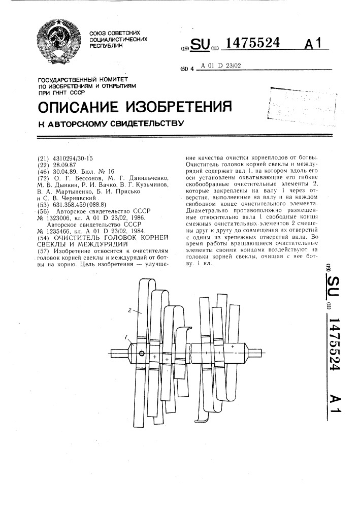 Очиститель головок корней свеклы и междурядий (патент 1475524)