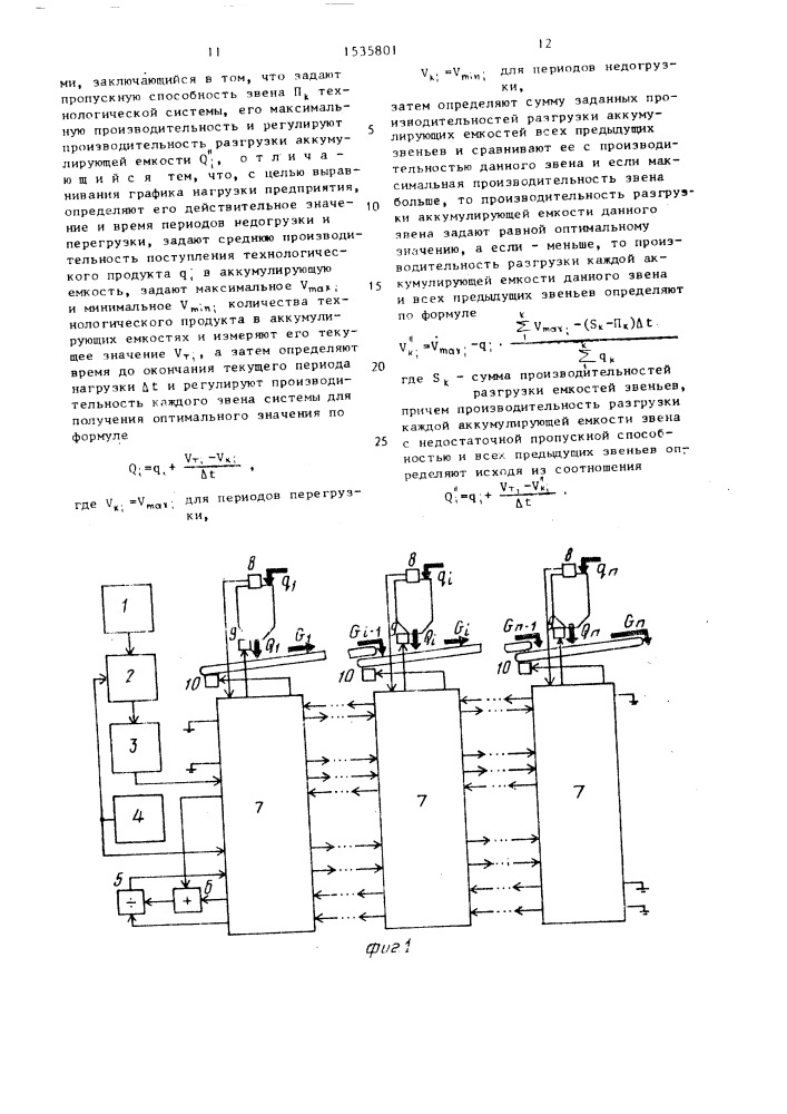 Способ управления технологической системой с аккумулирующими емкостями (патент 1535801)