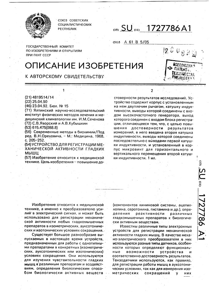 Устройство для регистрации механической активности гладких мышц (патент 1727786)