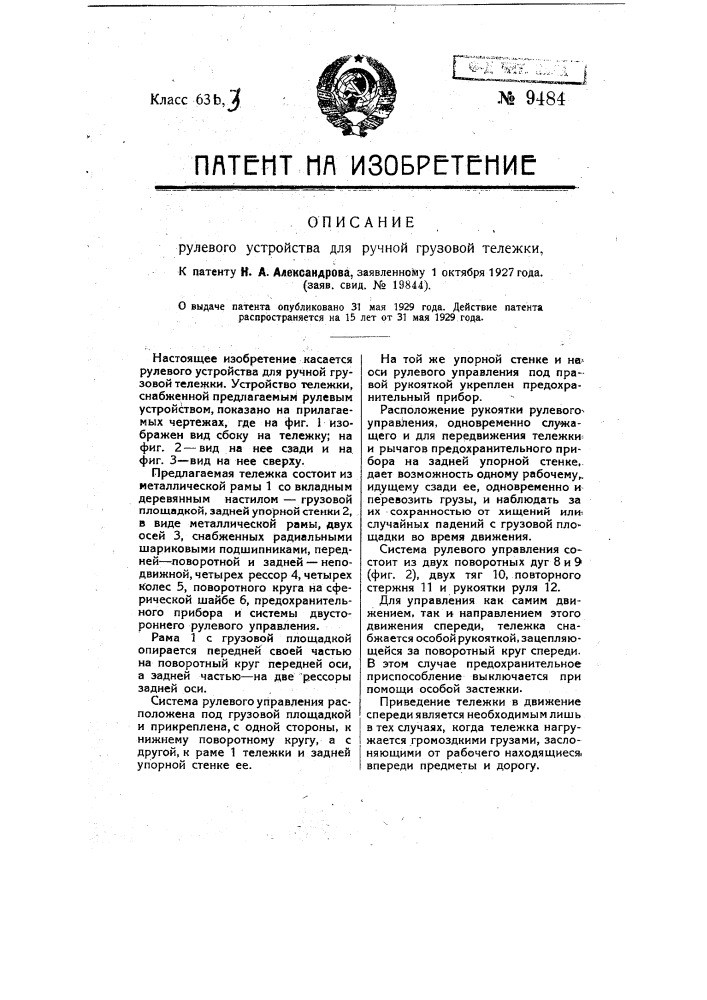 Рулевое устройство для ручной грузовой тележки (патент 9484)