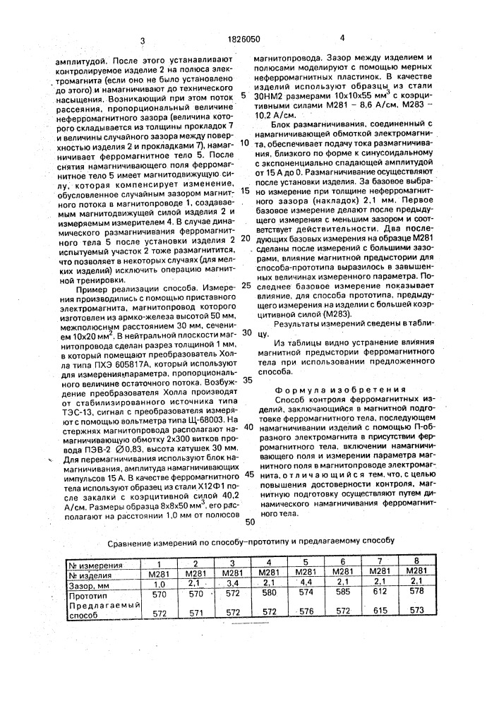 Способ контроля ферромагнитных изделий (патент 1826050)