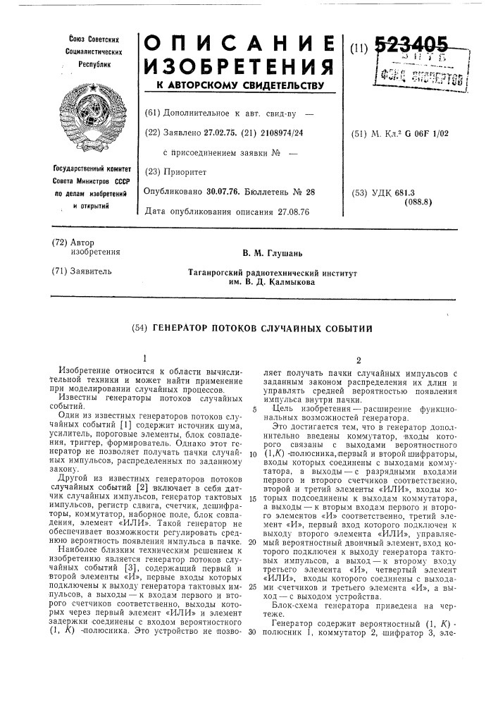 Генератор потоков случайных событий (патент 523405)