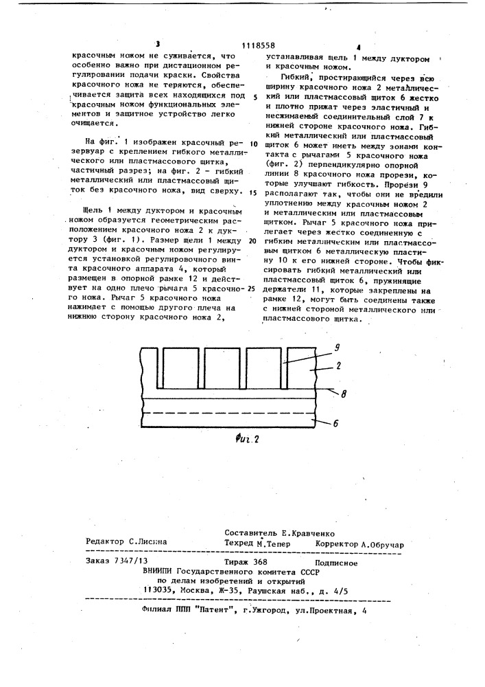 Устройство для защиты от загрязнения на красочных резервуарах печатных машин (патент 1118558)