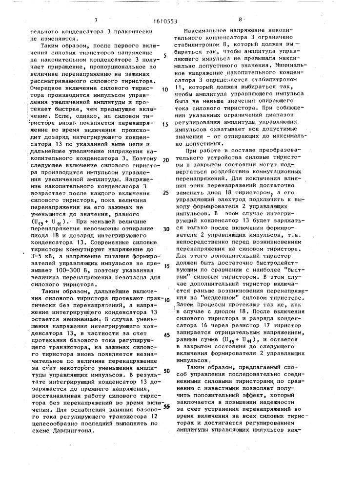 Способ управления последовательно соединенными силовыми тиристорами (патент 1610553)