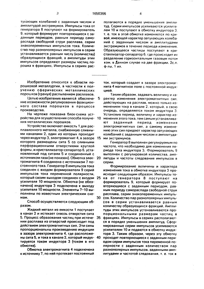 Способ получения металлических порошков и устройство для его осуществления (патент 1650366)