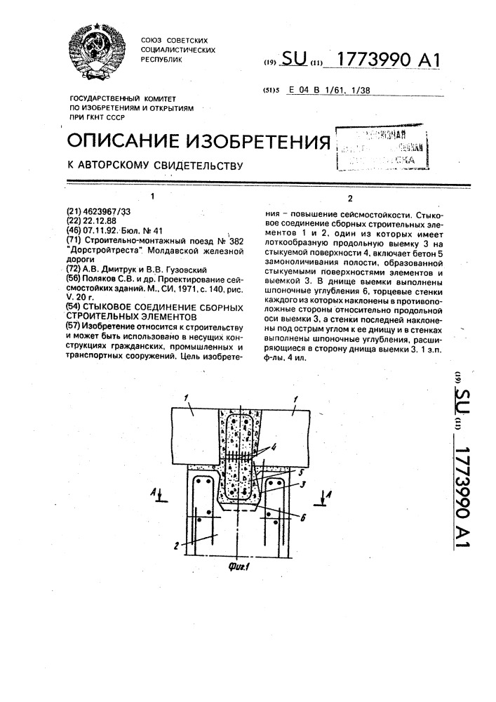 Стыковое соединение сборных строительных элементов (патент 1773990)