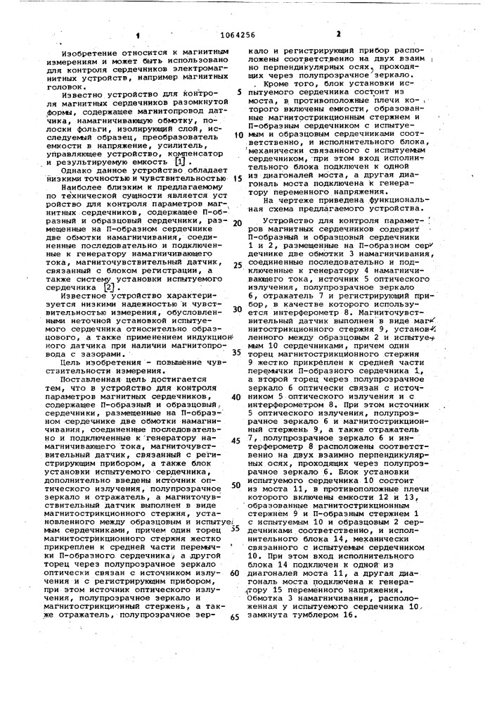 Устройство для контроля параметров магнитных сердечников (патент 1064256)