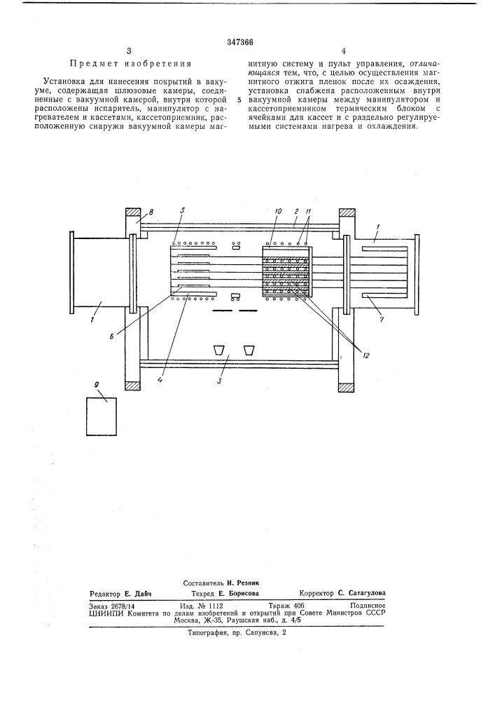 Установка для нанесения покрытий в вакууме (патент 347366)