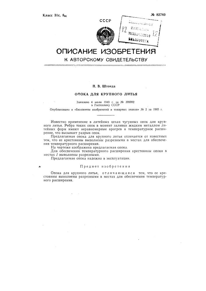 Патент ссср  82740 (патент 82740)