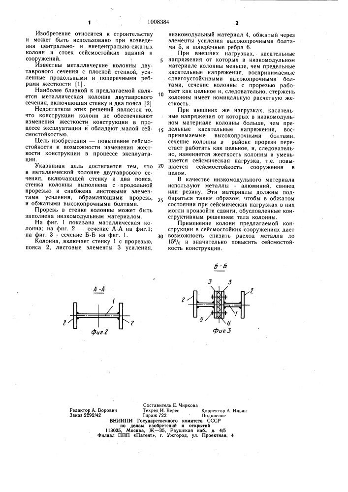 Металлическая колонна (патент 1008384)