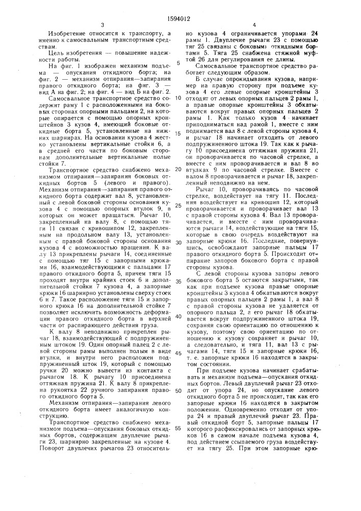 Самосвальное транспортное средство (патент 1594012)