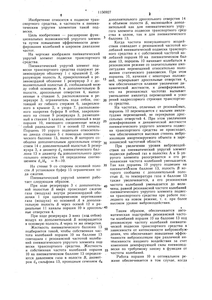 Пневматический упругий элемент подвески транспортного средства (патент 1156927)