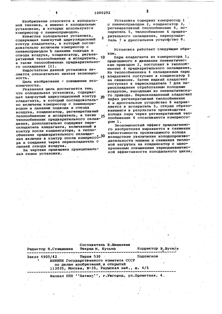 Холодильная установка (патент 1040292)
