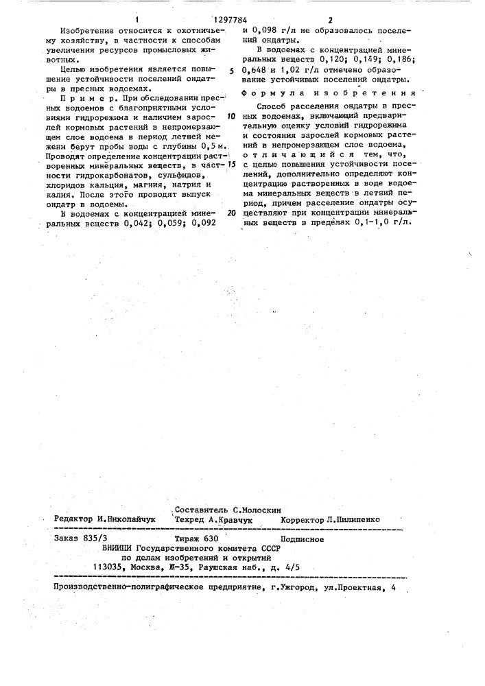 Способ расселения ондатры в пресных водоемах (патент 1297784)